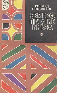 Обложка книги Семеро против Ривза, Ричард Олдингтон