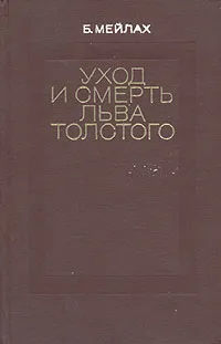 Обложка книги Уход и смерть Льва Толстого, Мейлах Борис Соломонович