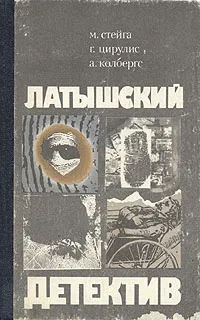 Обложка книги Латышский детектив, М. Стейга, Г. Цирулис, А. Колбергс