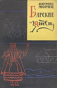 Обложка книги Барские затеи, Жигмонд Мориц