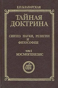 Обложка книги Тайная доктрина. Синтез науки, религии и философии. Том 1. Часть 1, Е. П. Блаватская