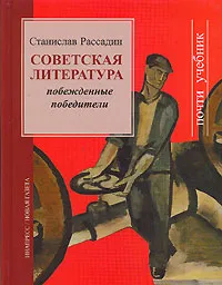Обложка книги Советская литература. Побежденные победители, Станислав Рассадин