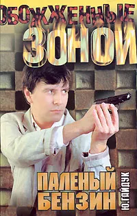 Обложка книги Паленый бензин, Гайдук Юрий