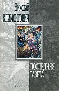 Обложка книги Последняя газета, Николай Климонтович