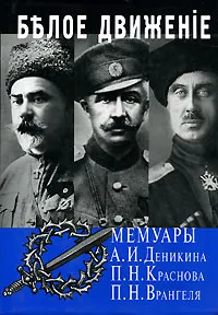 Обложка книги Белое движение. Мемуары А. И. Деникина, П. Н. Краснова, П. Н. Врангеля, А. И. Деникин, П. Н. Краснов, П. Н. Врангель