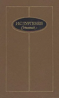 Обложка книги И. С. Тургенев. Сочинения в трех томах. Том 3, И. С. Тургенев