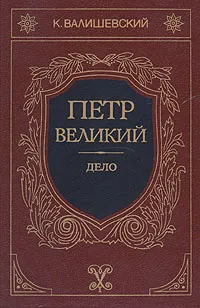 Обложка книги Петр Великий. Дело, Валишевский Казимир Феликсович