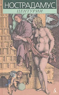 Обложка книги Центурии, Нострадамус Мишель