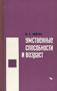 Обложка книги Умственные способности и возраст, Лейтес Натан Семенович