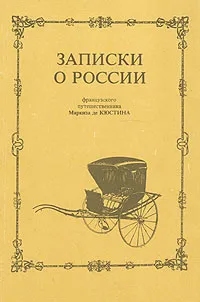 Обложка книги Записки о России французского путешественника Маркиза де Кюстина, Астольф де Кюстин