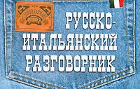 Обложка книги Русско-итальянский разговорник, Г. В. Гава