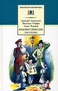 Обложка книги Юмористические рассказы, Аркадий Аверченко, Надежда Теффи, Саша Черный