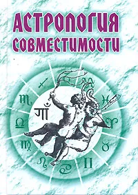 Обложка книги Астрология совместимости, Ливенцев Николай Николаевич