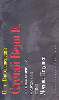 Обложка книги Случай Вени Е. Психоаналитическое исследование поэмы Москва-Петушки, Н. А. Благовещенский