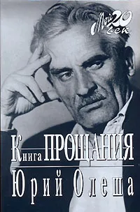 Обложка книги Книга прощания, Юрий Олеша