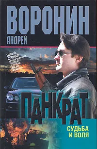 Обложка книги Панкрат. Судьба и воля, Андрей Воронин