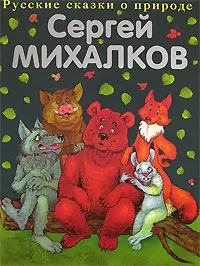 Обложка книги Сказки о животных, Михалков С.В.