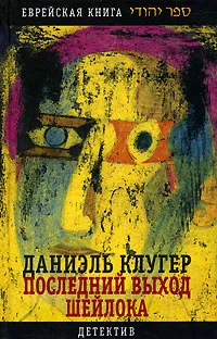 Обложка книги Последний выход Шейлока, Даниэль Клугер