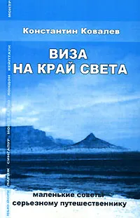 Обложка книги Виза на край света. Маленькие советы серьезному путешественнику, Константин Ковалев