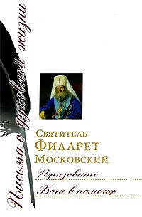 Обложка книги Призовите Бога в помощь, Святитель Филарет Московский