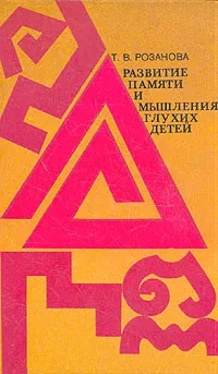 Обложка книги Развитие памяти и мышления глухих детей, Т. В. Розанова