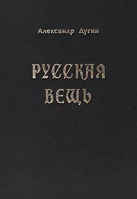 Обложка книги Русская Вещь. Очерки национальной философии. В 2 томах. Том 2, Александр Дугин