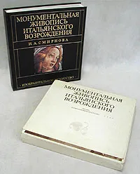 Обложка книги Монументальная живопись эпохи итальянского Возрождения, И. А. Смирнова