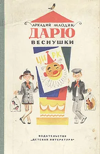 Обложка книги Дарю веснушки, Млодик Аркадий Маркович