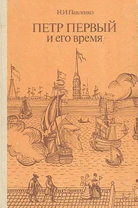 Обложка книги Петр Первый и его время, Н. И. Павленко