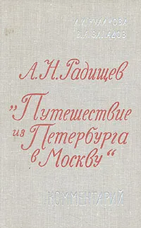 Обложка книги А. Н. Радищев. 