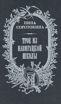 Обложка книги Трое из навигацкой школы, Нина Соротокина