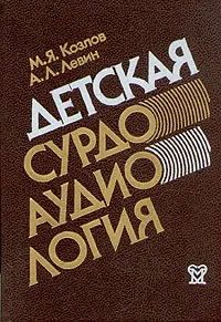 Обложка книги Детская сурдоаудиология, М. Я. Козлов, А. Л. Левин