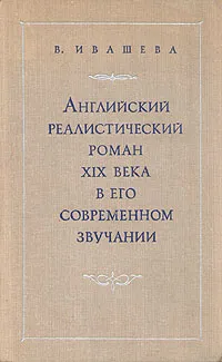 Обложка книги Английский реалистический роман XIX века в его современном звучании, В. Ивашева