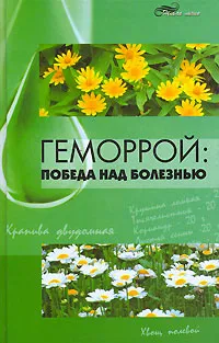 Обложка книги Геморрой. Победа над болезнью, Ю. М. Гаин, С. А. Алексеев, В. В. Кучмей