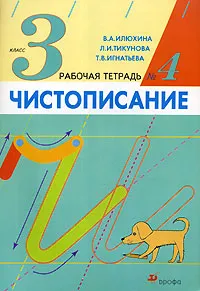 Обложка книги Чистописание. 3 класс. Рабочая тетрадь №4, В. А. Илюхина, Л. И. Тикунова, Т. В. Игнатьева