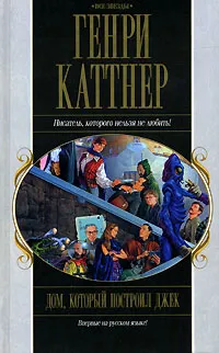 Обложка книги Дом, который построил Джек, Генри Каттнер