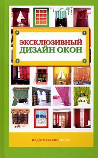 Обложка книги Эксклюзивный дизайн окон, И. Е. Коновалова