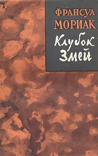 Обложка книги Клубок змей, Франсуа Мориак