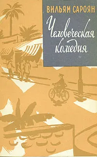 Обложка книги Человеческая комедия, Вильям Сароян