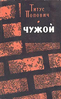 Обложка книги Чужой, Титус Попович