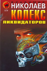 Обложка книги Кодекс ликвидаторов, Владимир Николаев