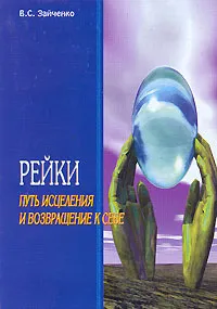 Обложка книги Рейки. Путь исцеления и возвращение к себе, В. С. Зайченко