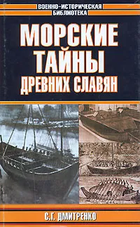 Обложка книги Морские тайны древних славян, С. Г. Дмитренко