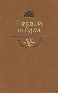 Обложка книги Первый штурм, Черкашин Геннадий Александрович, Шацилло Корнелий Федорович