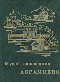 Обложка книги Музей-заповедник Абрамцево, Ольга Арзуманова,Анна Кузнецова,Татьяна Макарова,Вильямс Невский