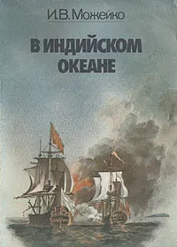 Обложка книги В Индийском океане, И. В. Можейко