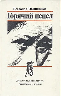 Обложка книги Горячий пепел, Овчинников Всеволод Владимирович