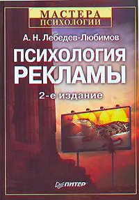 Обложка книги Психология рекламы, А. Н. Лебедев-Любимов