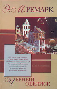 Обложка книги Черный обелиск, Э. М. Ремарк