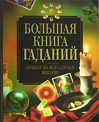 Обложка книги Большая книга гаданий, Будур Наталия Валентиновна